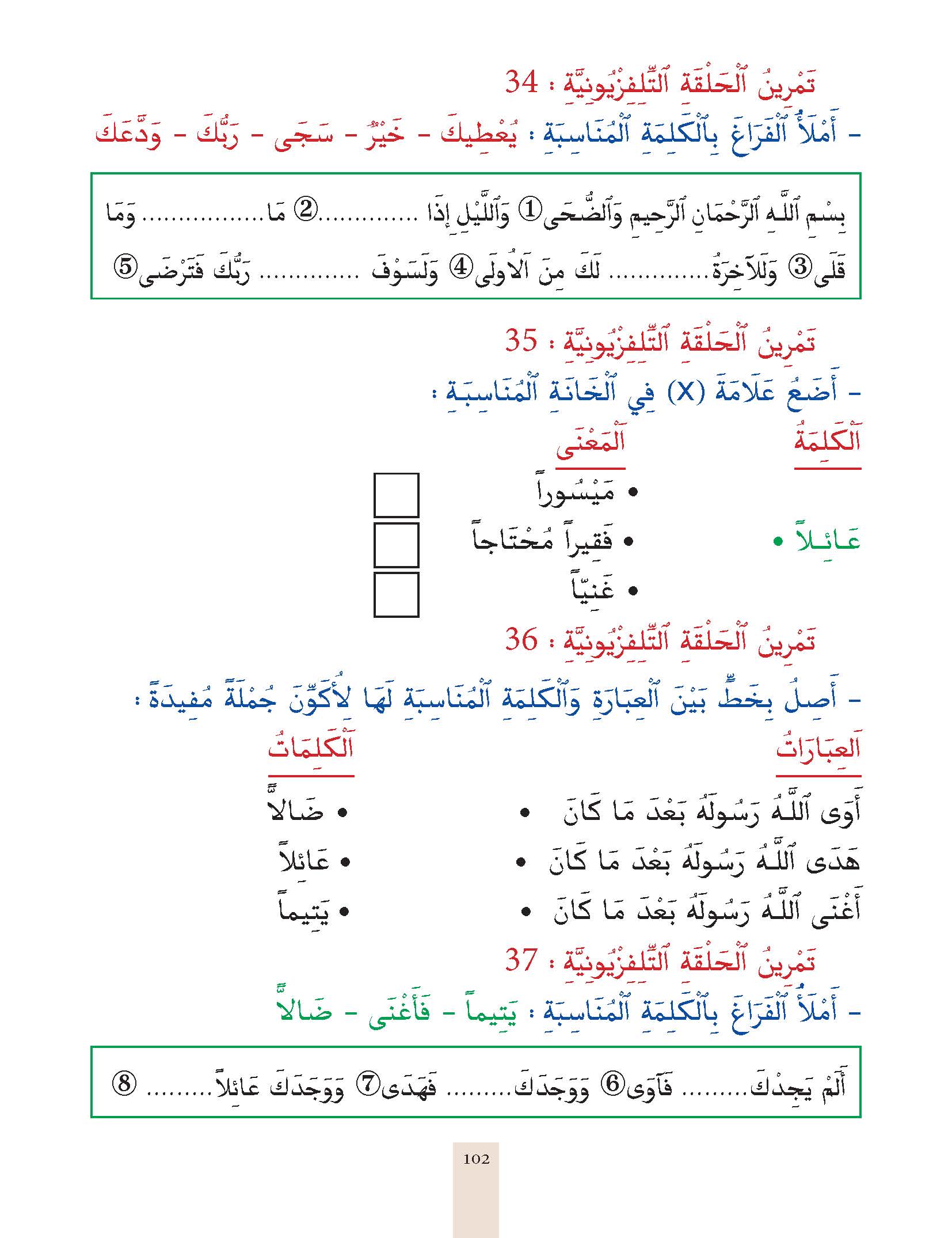 الدرس الرابع والثلاثون، المستوى الأول المرحلة الثانية من برنامج محو الأمية بواسطة التلفاز والأنترنيت. الدرس الرابع والثلاثون، المستوى الأول المرحلة الثانية من برنامج محو الأمية بواسطة التلفاز والأنترنيت.